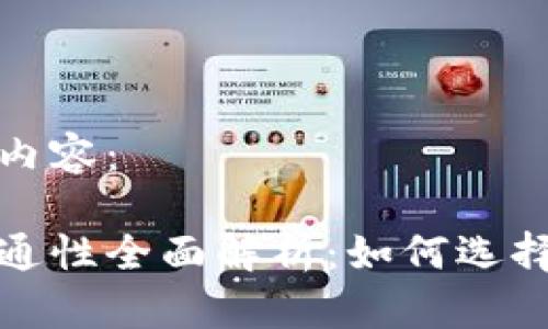 以下是您要求的内容：

加密货币钱包互通性全面解析：如何选择最适合你的钱包