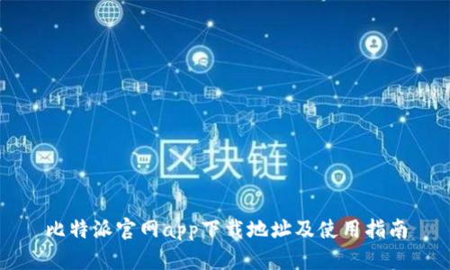 比特派官网app下载地址及使用指南