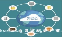 如何通过Tokenim交易实现资