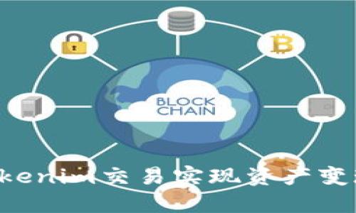 如何通过Tokenim交易实现资产变现:全面指南
