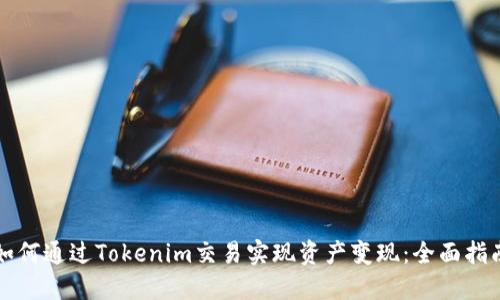 如何通过Tokenim交易实现资产变现:全面指南