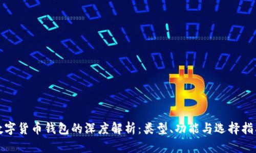 数字货币钱包的深度解析:类型、功能与选择指南