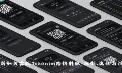 深度解析如何实现Tokenim跨