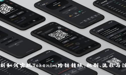 深度解析如何实现Tokenim跨链转账:机制、流程与注意事项