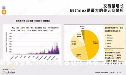 深度解析如何实现Tokenim跨链转账:机制、流程与注意事项