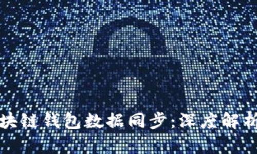 如何确保区块链钱包数据同步:深度解析与实用指南