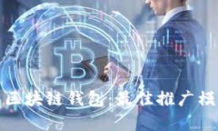 如何有效推广区块链钱包