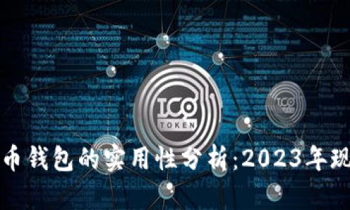 加密货币钱包的实用性分析:2023年现状解析