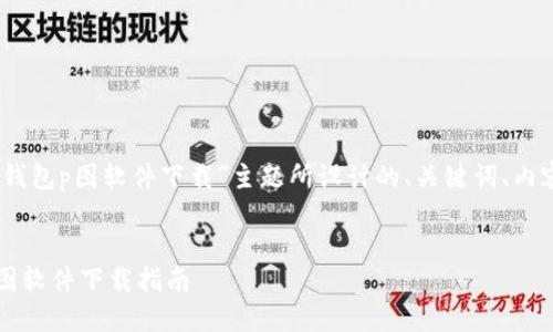 好的,下面是为“加密货币钱包p图软件下载”主题所设计的、关键词、内容大纲以及详细问题介绍。
:
最完整的加密货币钱包P图软件下载指南