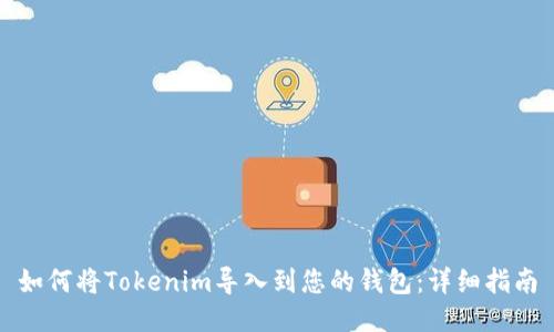 如何将Tokenim导入到您的钱包:详细指南