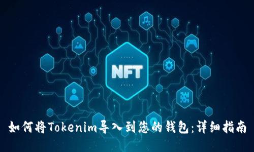 如何将Tokenim导入到您的钱包:详细指南