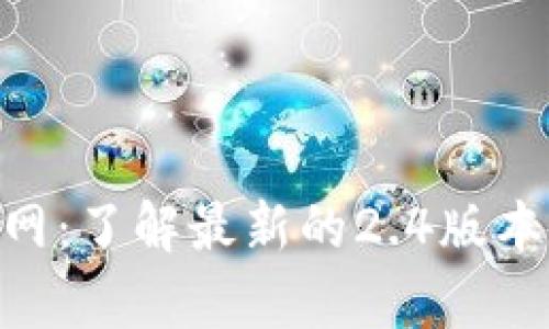 Tokenim安卓版官网:了解最新的2.4版本更新及其功能亮点