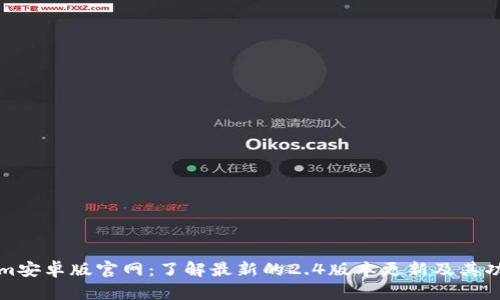 Tokenim安卓版官网:了解最新的2.4版本更新及其功能亮点