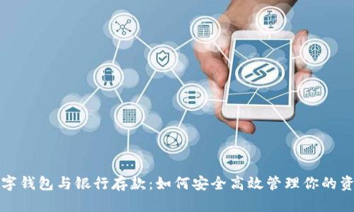 数字钱包与银行存款:如何安全高效管理你的资产