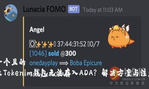 思考一个且的
为什么Tokenim钱包无法存入ADA? 解决方案与注意事项