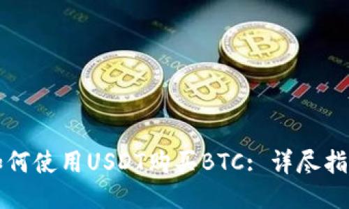如何使用USDT购买BTC: 详尽指南