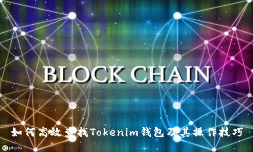 如何高效查找Tokenim钱包及其操作技巧