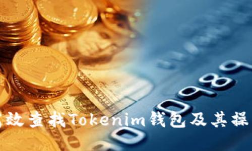 如何高效查找Tokenim钱包及其操作技巧