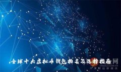 全球十大虚拟币钱包排名