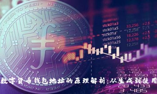 数字货币钱包地址的原理解析:从生成到使用