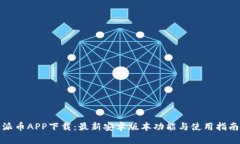 派币APP下载：最新安卓版
