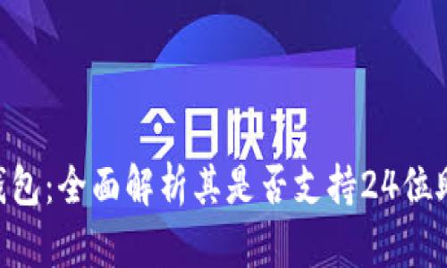 Tokenim钱包：全面解析其是否支持24位助记词导入