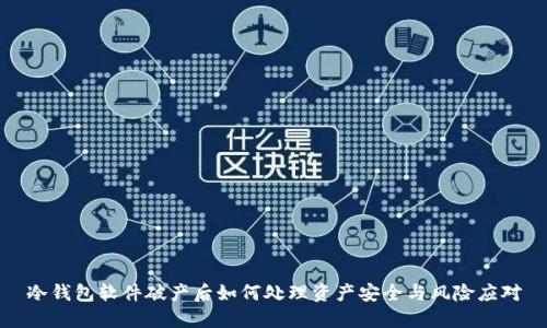 冷钱包软件破产后如何处理资产安全与风险应对