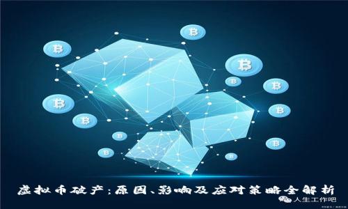虚拟币破产:原因、影响及应对策略全解析