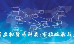 全面解析虚拟货币种类：