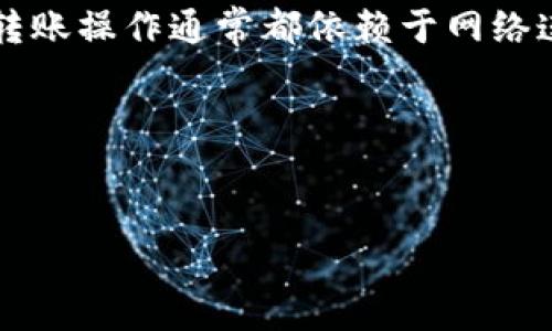 关于 Tokenim 的网络转账问题,首先明确的是,任何基于区块链或加密货币的转账操作通常都依赖于网络连接。如果没有网络,用户将无法完成转账,这适用于大多数加密货币平台和钱包。
### 和关键词
Tokenim中的转账操作:没有网络如何处理?