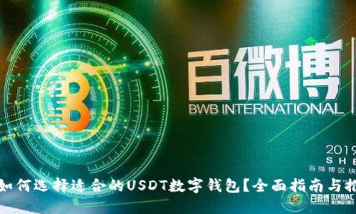 : 如何选择适合的USDT数字钱包?全面指南与推荐