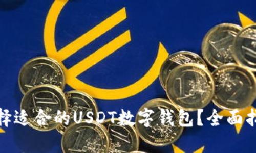 : 如何选择适合的USDT数字钱包?全面指南与推荐