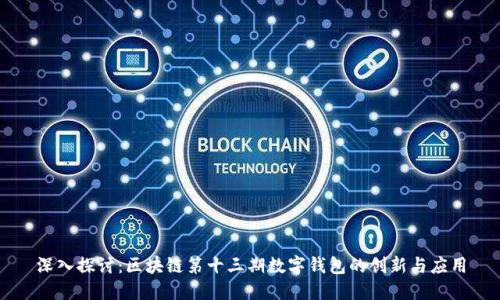 深入探讨:区块链第十三期数字钱包的创新与应用