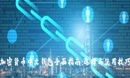 加密货币中文钱包全面指南:选择与使用技巧
