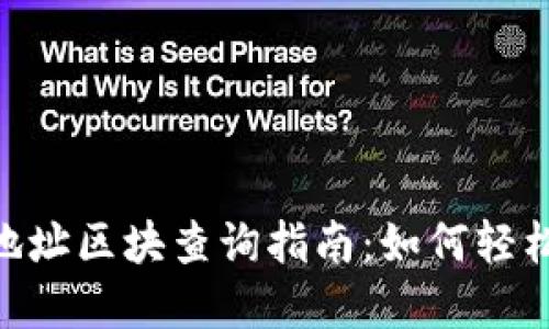 Tokenim钱包地址区块查询指南:如何轻松追踪加密资产