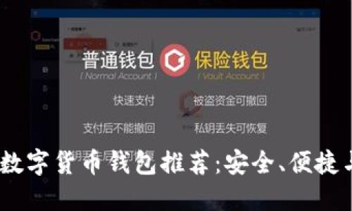 2023年最佳数字货币钱包推荐:安全、便捷与功能性兼备