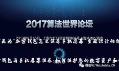 以下是为“加密钱包怎么