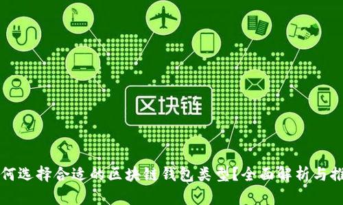 如何选择合适的区块链钱包类型？全面解析与推荐