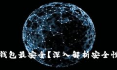 哪个虚拟币钱包最安全？