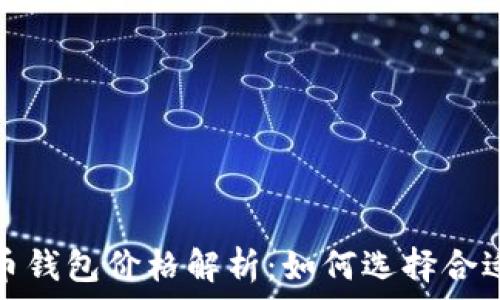 数字货币钱包价格解析:如何选择合适的钱包
