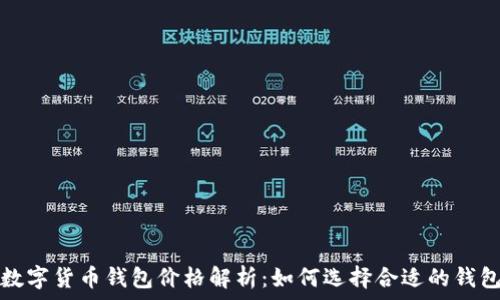 数字货币钱包价格解析:如何选择合适的钱包