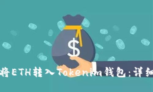 如何将ETH转入Tokenim钱包：详细指南