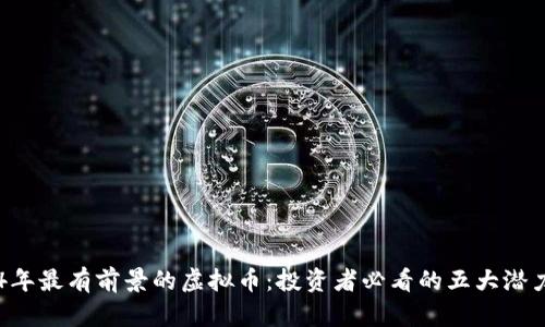 2024年最有前景的虚拟币:投资者必看的五大潜力项目