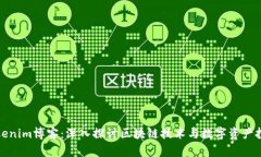 Tokenim博客：深入探讨区块