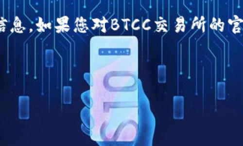 注意:由于我的数据库截止到2023年10月,因此无法提供有关特定网站的最新信息。如果您对BTCC交易所的官网有具体问题,建议直接访问BTCC的官方网站或相关的信誉频道获取最新信息。
---
BTCC交易所官网的全面指南:如何安全高效地进行数字资产交易