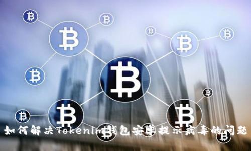 如何解决Tokenim钱包安卓提示病毒的问题