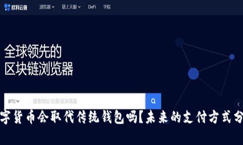 数字货币会取代传统钱包吗?未来的支付方式分析