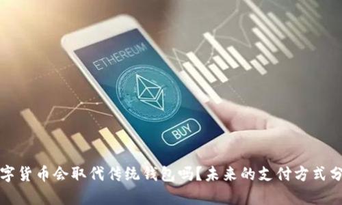 数字货币会取代传统钱包吗?未来的支付方式分析