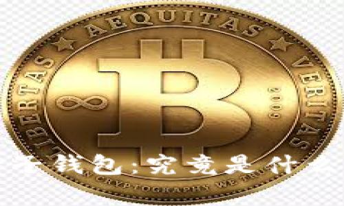数字货币之母子钱包:究竟是什么及其运用前景
