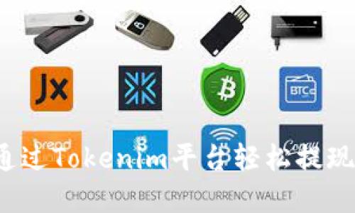 如何通过Tokenim平台轻松提现现金？